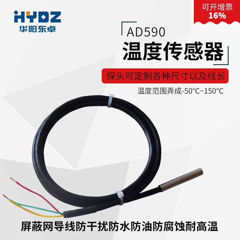 AD590JH进口集成数字温度传感器防水型封装高温探头依爱孵化机