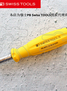 瑞士原装PB SWISS TOOLS防静电批头螺丝刀手柄 PB8451 8452 ESD