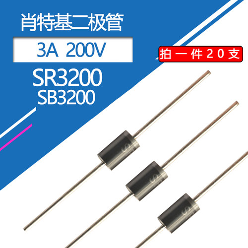 SR3200肖特基二极管3A/200V整流管二极管SB3200分立元件3安200伏