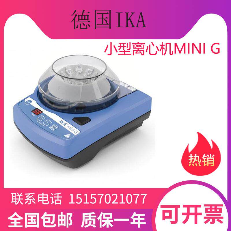 德国IKA mini G离心机实验室迷你离心机可定时离心器微型离心机