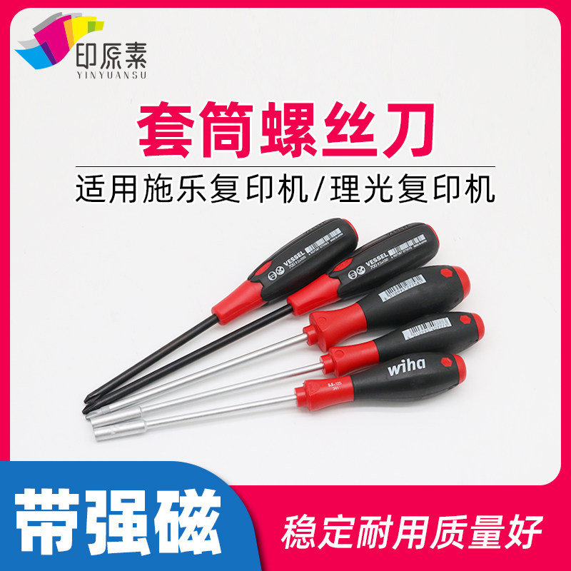 施乐复印机修机螺丝刀 5.5mm套筒螺丝刀 十字螺丝刀 维修工具