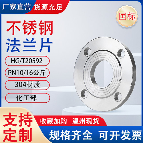 304不锈钢平焊国标法兰片HG/T20592焊接10/16RF凸缘PL50 100