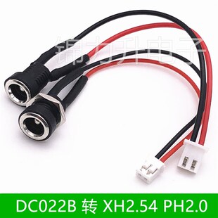 DC-022B电源母插座转接线转XH2.54 2.0端子线dc大电流充电接口线