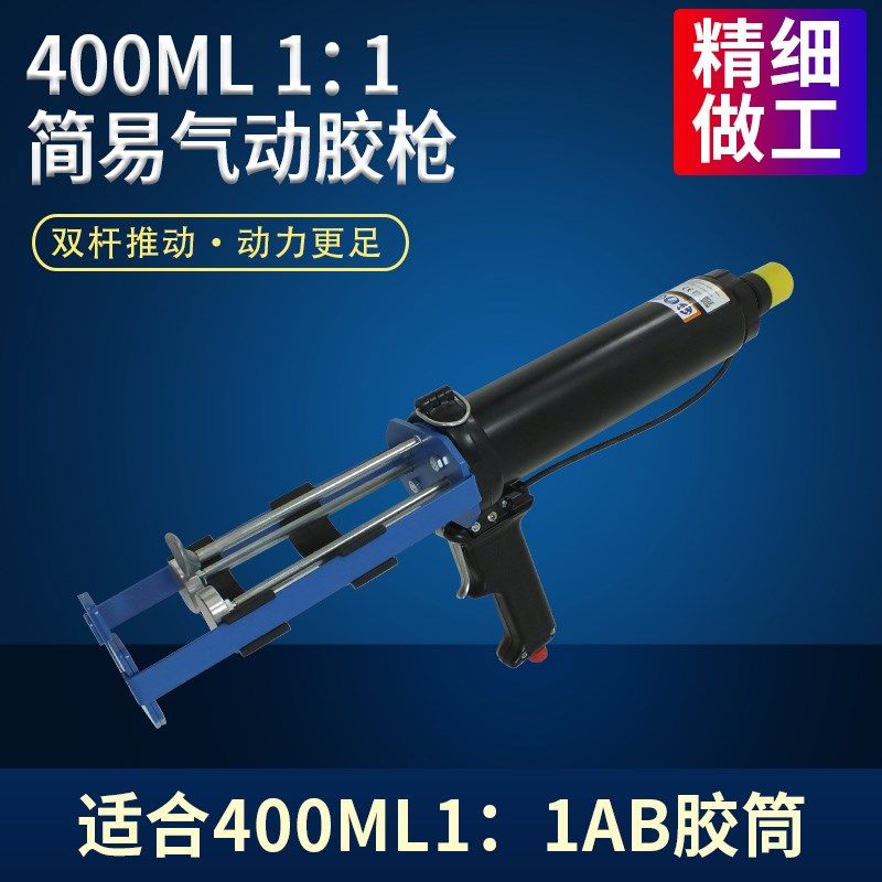 双液双组份400ML1:1手持气动AB胶枪简易半自动AB胶水打胶枪混胶枪
