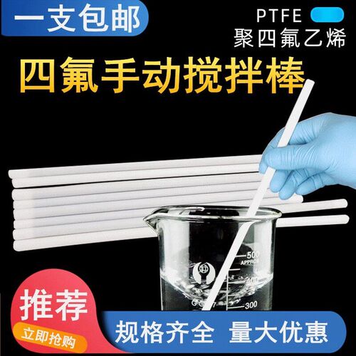实验室手动四氟搅拌棒 可定制 实心搅拌棒 杆 器 PTFE棒 F4铁氟龙