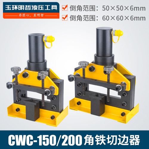 液压角铁倒角机CWC-150200切边器角铁倒45度角 角钢液压倒角机
