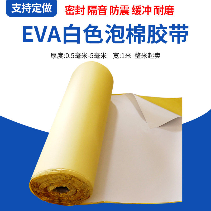 白色EVA海绵胶带eva单双面泡棉强力脚垫防震防撞密封胶条1至5mm厚