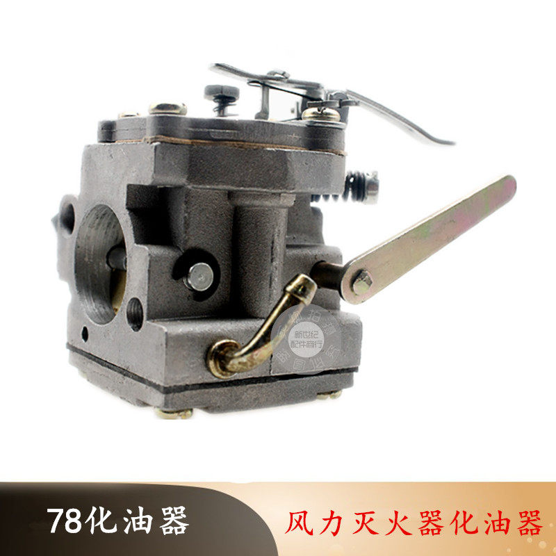 2008林花油锯伐木锯风力灭火机器大棚吹雪机配件YD78化油器 包邮
