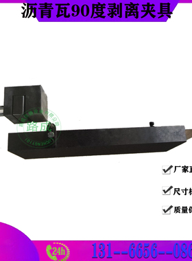 沥青瓦90度剥离夹具 90度剥离试验夹具沥青瓦90度剥离试验夹具