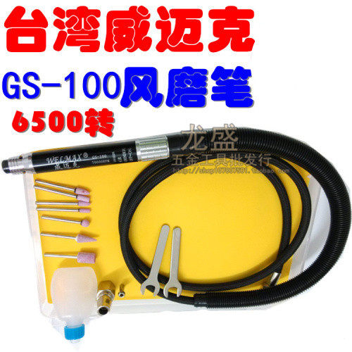 台湾威迈克GS-100高速风磨笔 气动刻磨机 打磨雕刻直磨机 打磨机