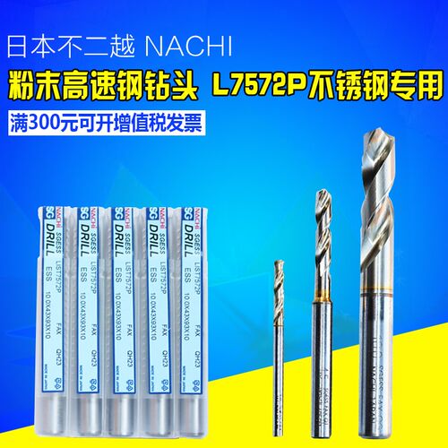 日本不二越(NACHI)SG粉末高速钢钻头 L7572P不锈钢钻头进口钻头