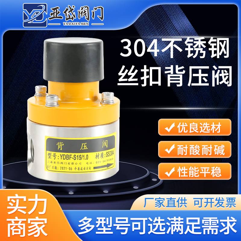 不锈钢丝扣背压阀SS304/316L内螺纹安全阀丝口泄压阀计量泵YDBF
