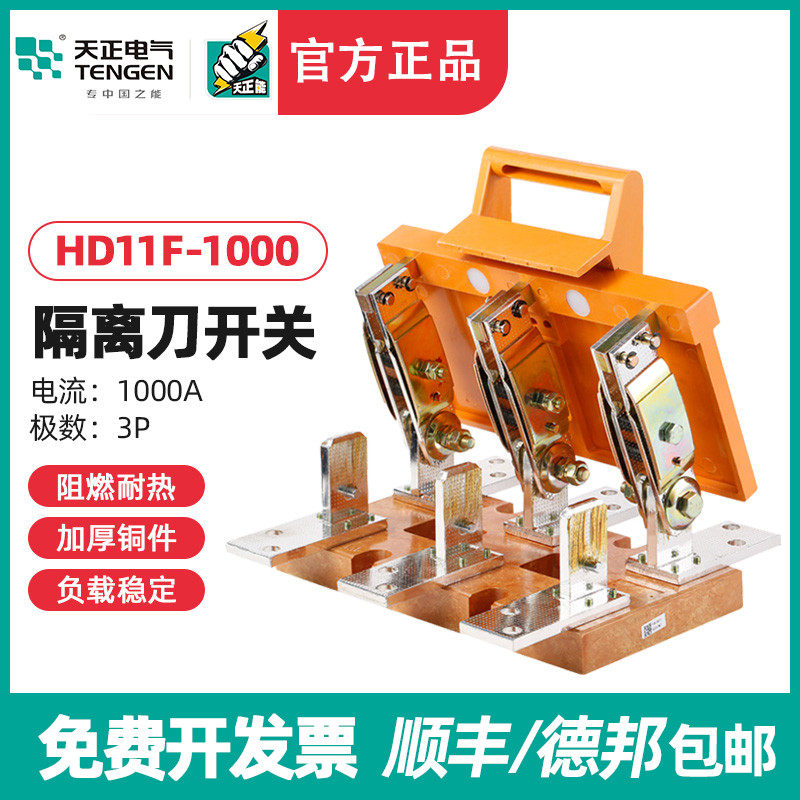 TENGEN天正电气 HD11F-1000/38刀开关三极刀型隔离开关三相总闸刀