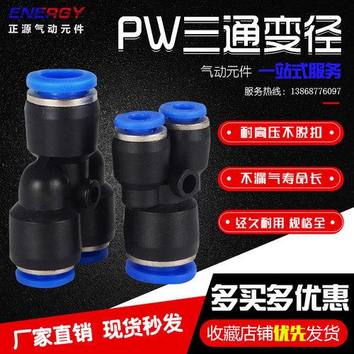 Y型三通变径气动快速接头气管快插PW/6-4/8-4/8-6/10-8/12-10