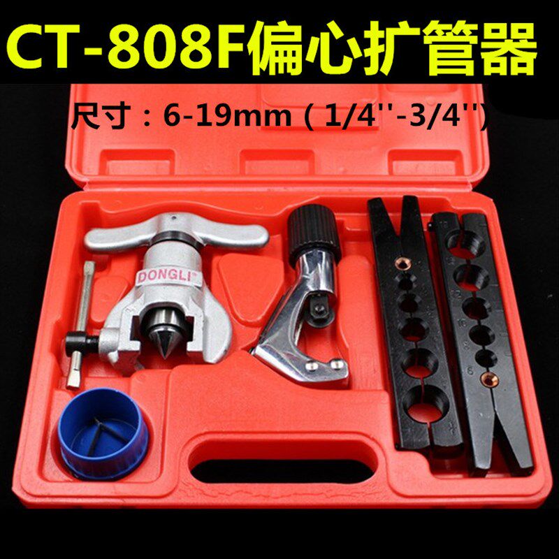 东力空调制冷维修工具 CT-808F喇叭口扩管器 铜管偏心扩口器