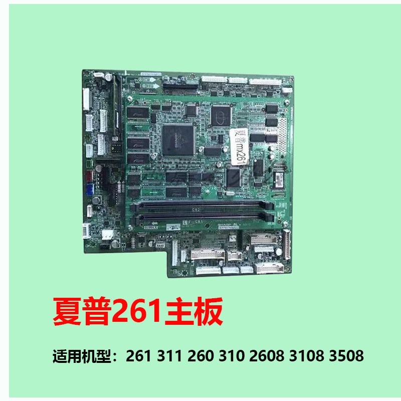 夏普MX-M260 261 311 260 310 2608 3108 3508  主板