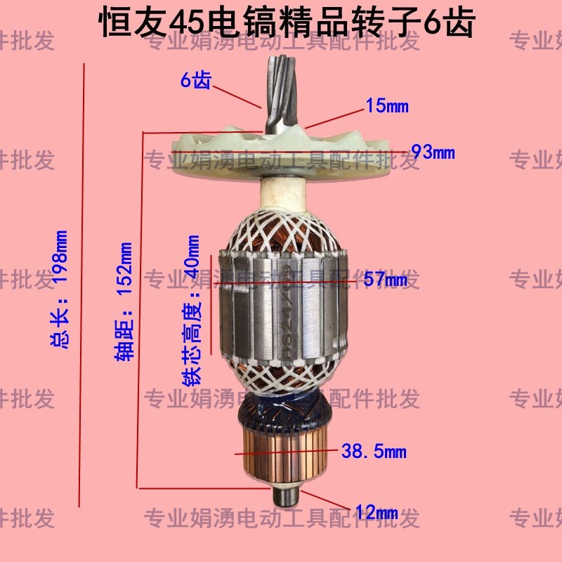 恒友45电镐精品转子6齿 125C电镐转子 电镐定子线圈电机 纯铜配件