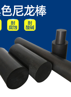 黑色尼龙棒 塑料棒材 PA6尼龙棒料 圆棒 韧性棒材 实心塑料棒加工