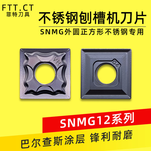 刨槽机开槽数控刀片不锈钢专用SNMG120404-HA/MS平翘角机夹刀粒