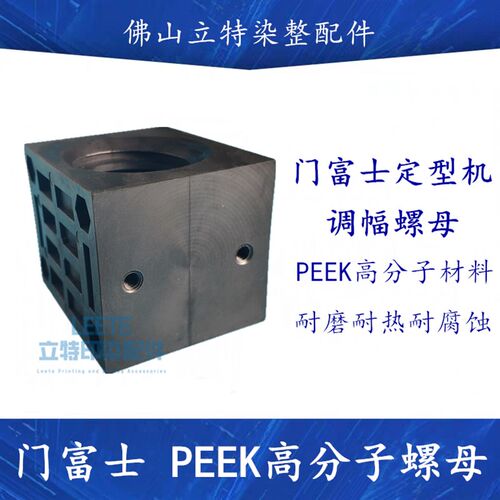 适用于门富士定型机调幅高分子螺母 塑料PEEK材料丝杆螺母邵阳