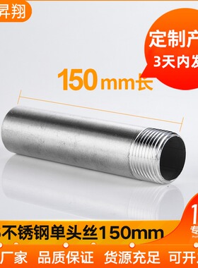 316L不锈钢管外丝150mm长圆管单外丝水管接头水暖配件焊接4分6分