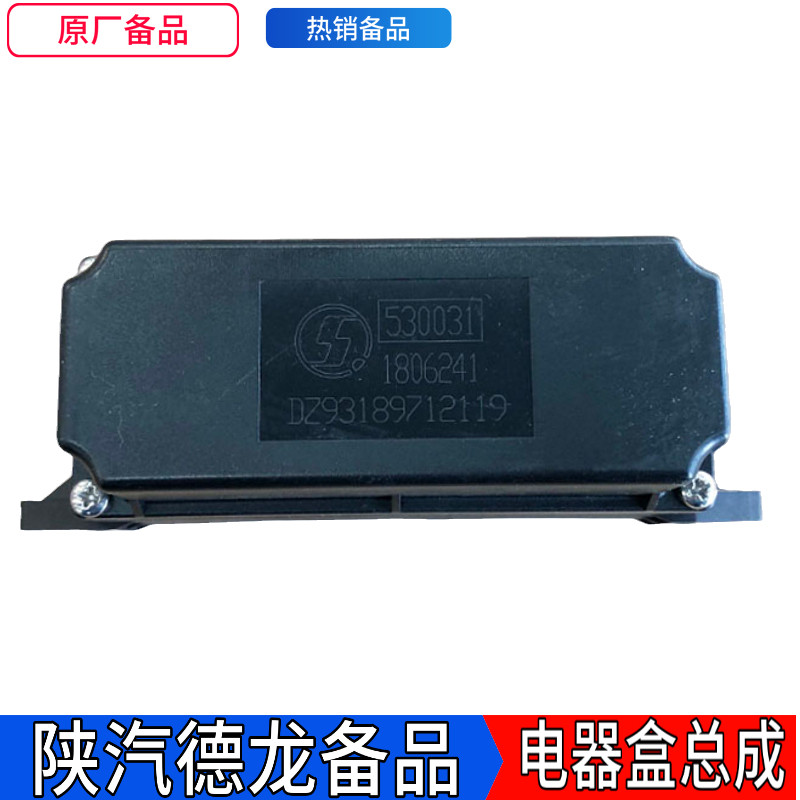 陕汽德龙新M3000X3000L3000原厂正品电器盒总成DZ93189712119