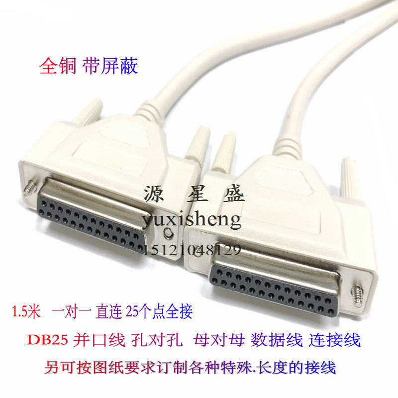DB25针连接线并口线DB25芯孔对孔通讯线 母对母打印机数据线1.5米