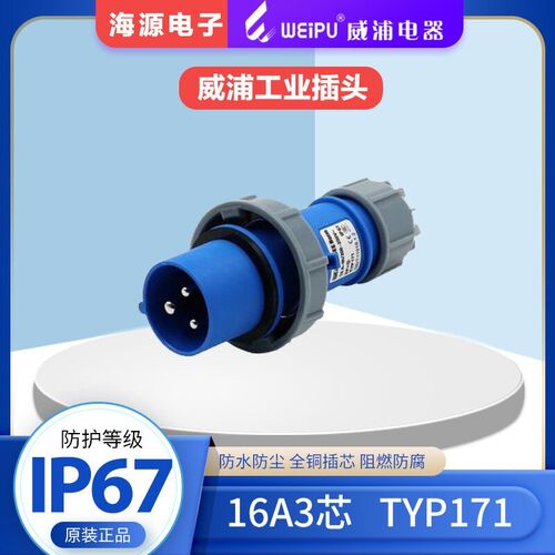 威浦 weipu 防水工业插头 TYP 171 TYP2602 16A3芯 IP67 连接器