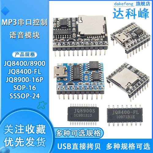 JQ8900-16P 8400 MP3语音模块芯片 串口控制USB直接拷贝 音乐模块