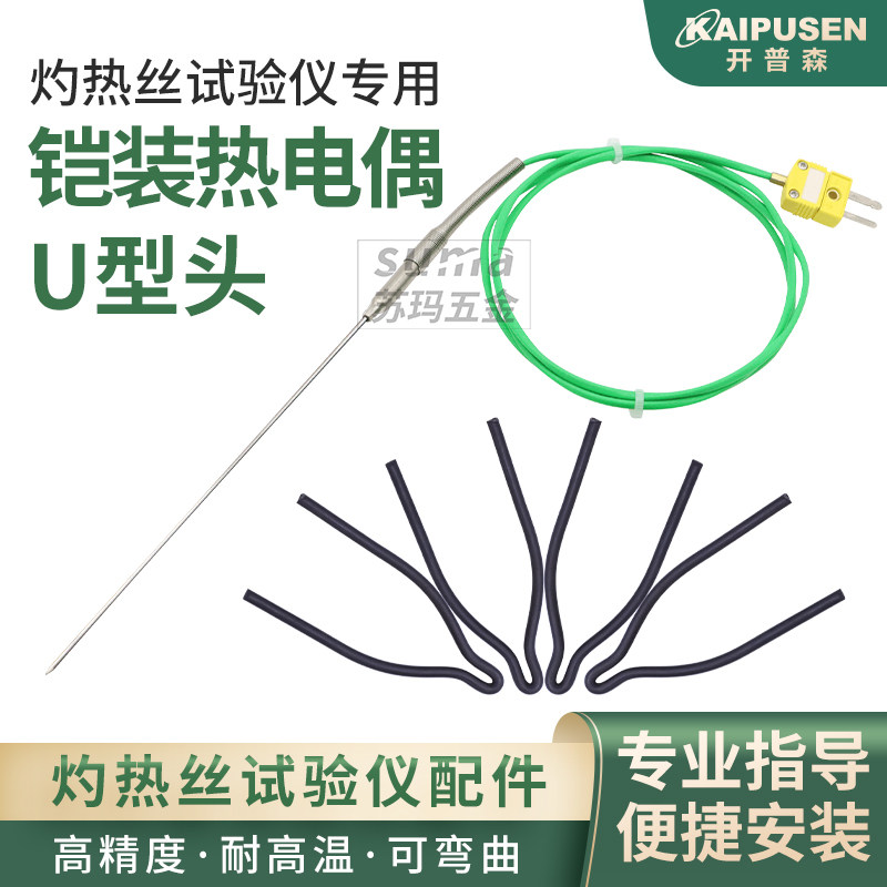 灼热丝专业K型热电偶针焰燃烧机U型头进口铠装0.5mm直径1mm探头