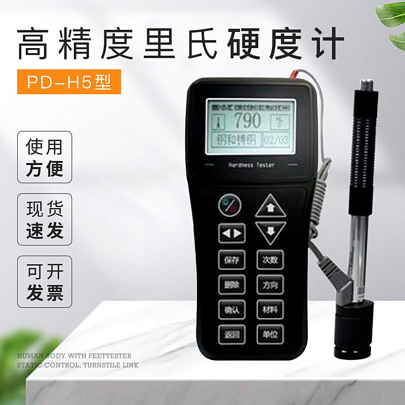 朴道高精度PD-H5里氏硬度计 便携式洛氏硬度计 检测各种金属硬度