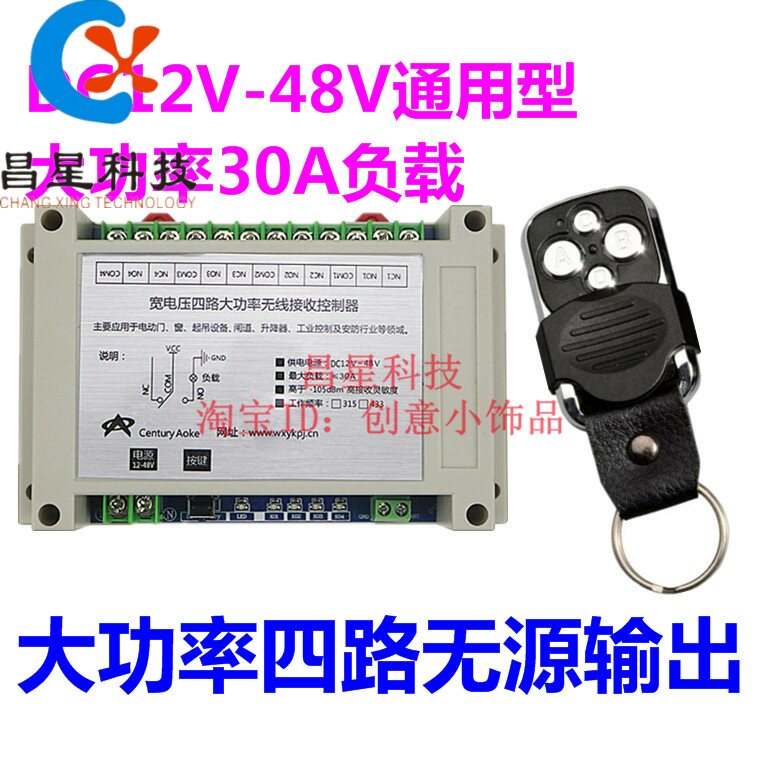 升级12V24V26V48V金属直流四路电机卷帘机马达正反转无线遥控开关