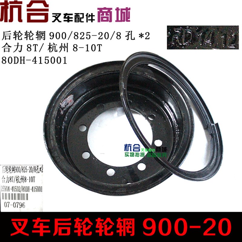 合力柳工10吨叉车后轮900-20轮胎配轮毂轮辋6.5/7.0钢圈
