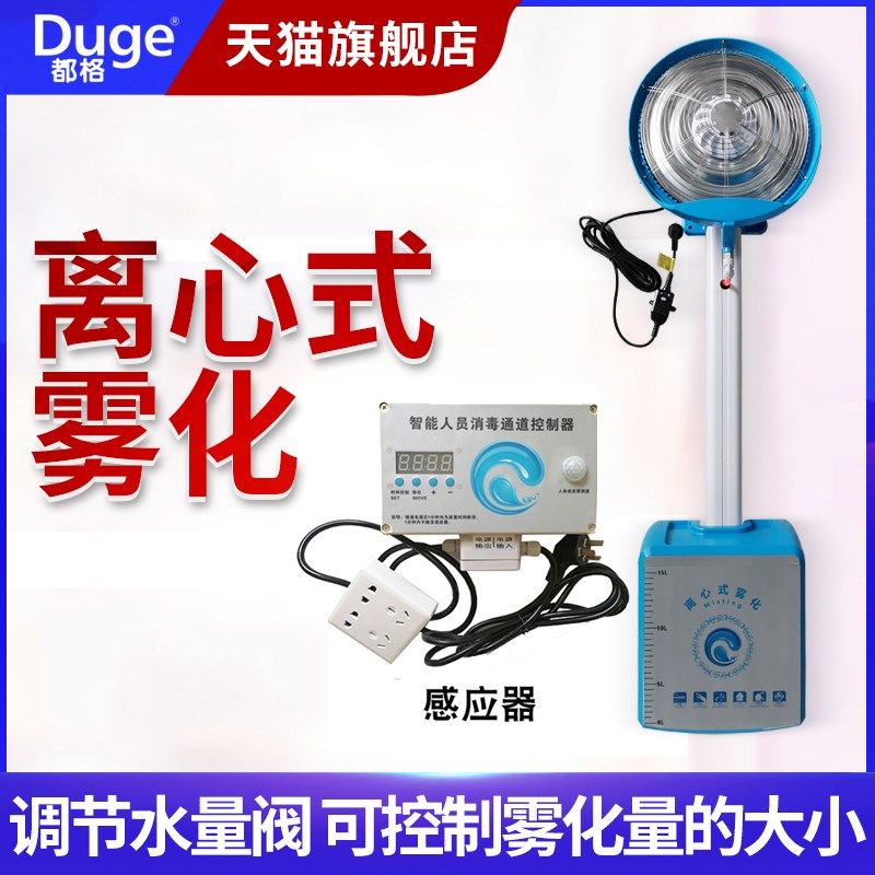都格智能雾化消毒机养殖场用喷雾机工业车辆自动消毒通道感应器