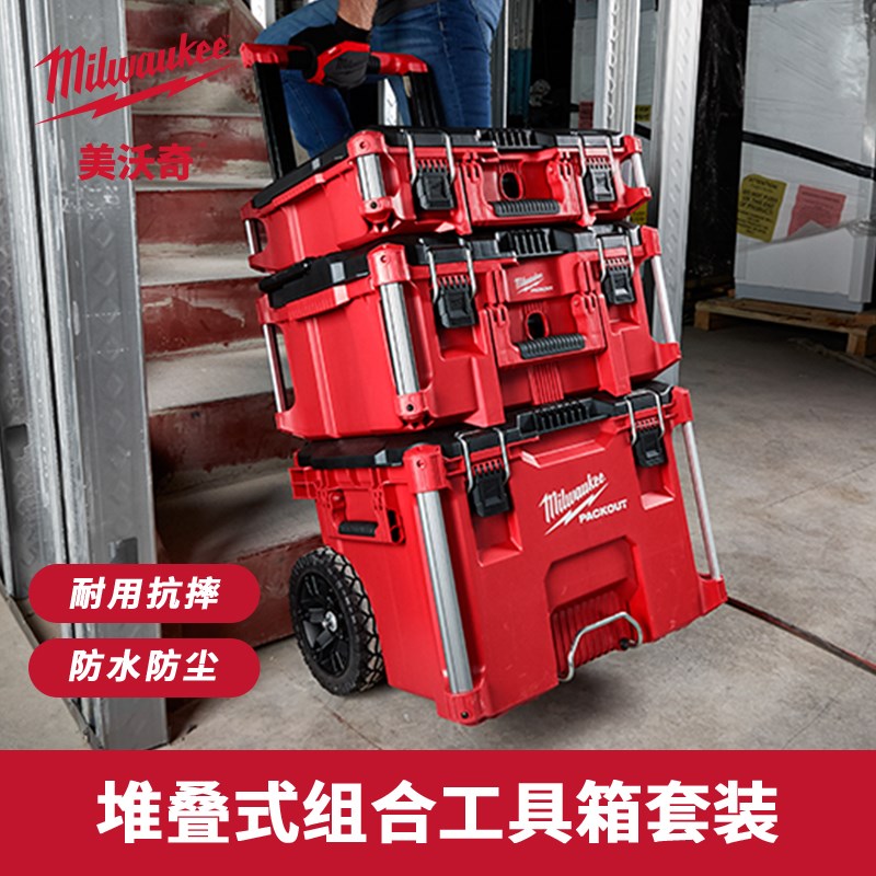 Milwaukee美沃奇拉杆工具箱进口多功能组合五金堆叠米沃奇抽屉箱