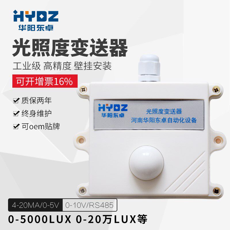 光照度传感器光照变送器光强度485modbus工业级4-20ma太阳照度计