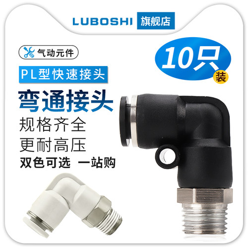 黑PL8-02气动快速接头气管快插2/3/4分01螺纹弯头10/12白色十只装
