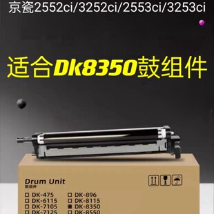 适合京瓷2552ci 2553ci 3252ci 3253ci 2554 3554鼓组件硒鼓套鼓