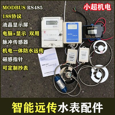 RS485远传水表配件脉冲开关定量传感器电子显示仪MODBUS通讯远传
