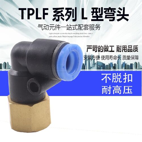 TPM朝日TPLF气动接头气管接头直角内丝接头TPLF6-01/02 8-01/02