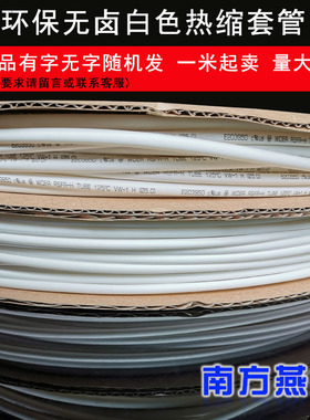 白色热缩管环保绝缘阻燃1234568mm鱼竿套有字无字数据线热缩套管