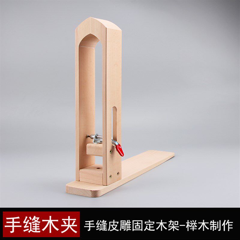 包邮皮革缝线固定夹 皮艺手缝木夹榉木木架手工缝皮包皮具diy工具