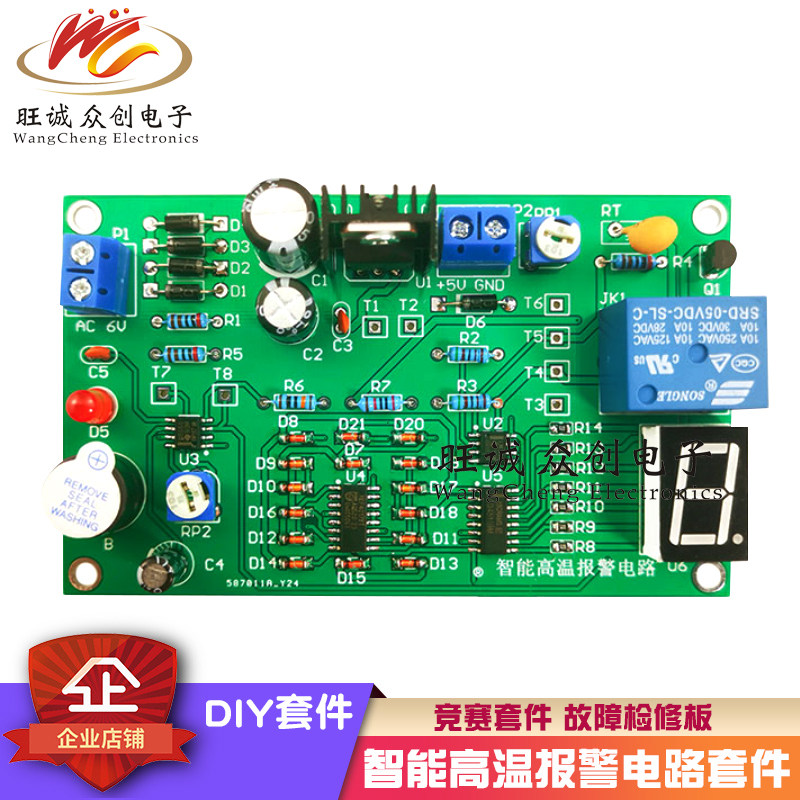 (散件)竞赛套件智能高温报警电路 故障检修板电子装调DIY电子制作