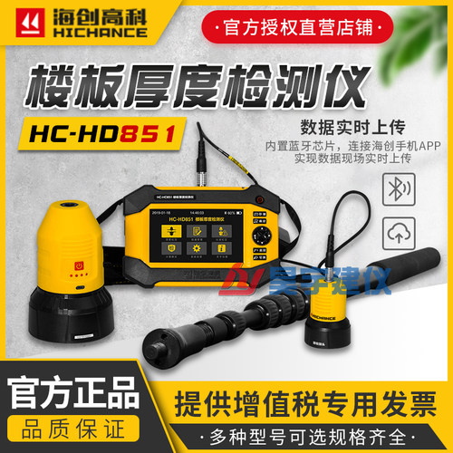 海创高科HC-HD851型自动混凝土楼板厚度检测仪工程楼板厚度测量仪