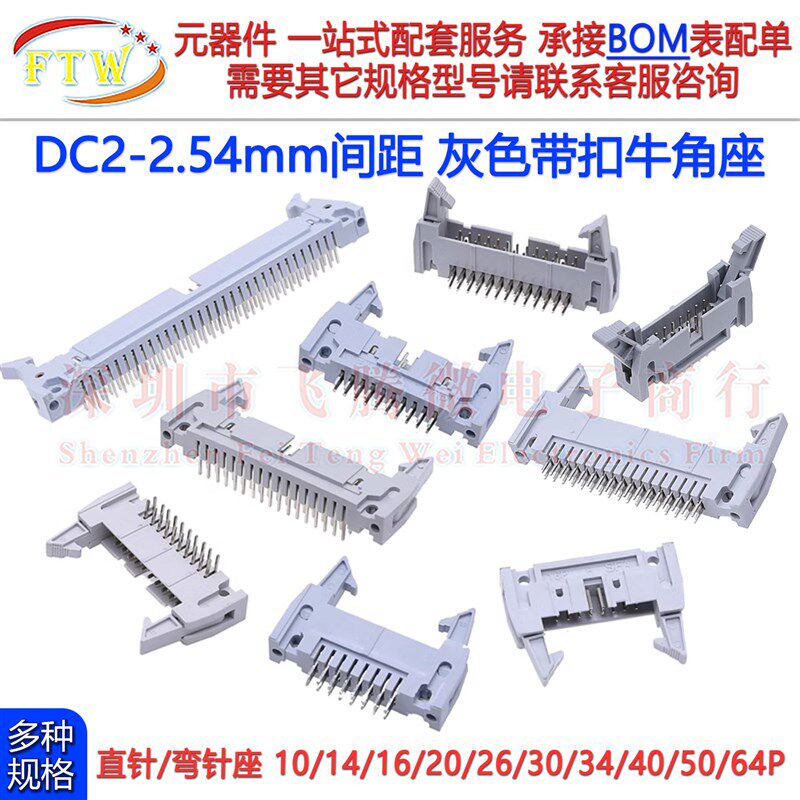 DC2灰色带扣牛角座2.54mm带卡钩排线直针弯针插座10p16p20p40p64p