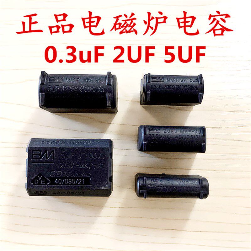 全新正品电磁炉电容谐振电容0.3uf 630V 1200V 2UF 5UF 400V 275V - 实物图