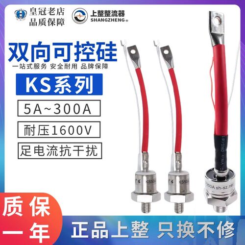 上海上整双向可控硅晶闸管KS5A/KS10A/20A/50A/KS100A/KS200/300A