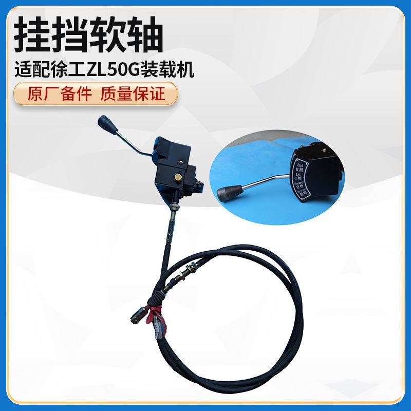徐工ZL50G装载机铲车原厂配件变速操纵档位选择器挂档软轴总成