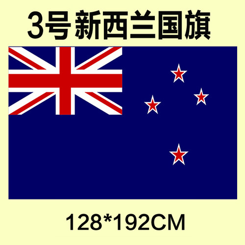 包邮 定制3号128*192CM 新西兰国旗 涤纶防水防晒 可订做各国旗帜