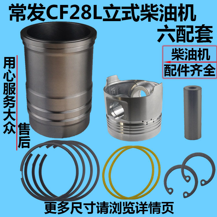 常发CF28L水冷单缸立式柴油机四配套 缸套活塞六配套阻水圈活塞销